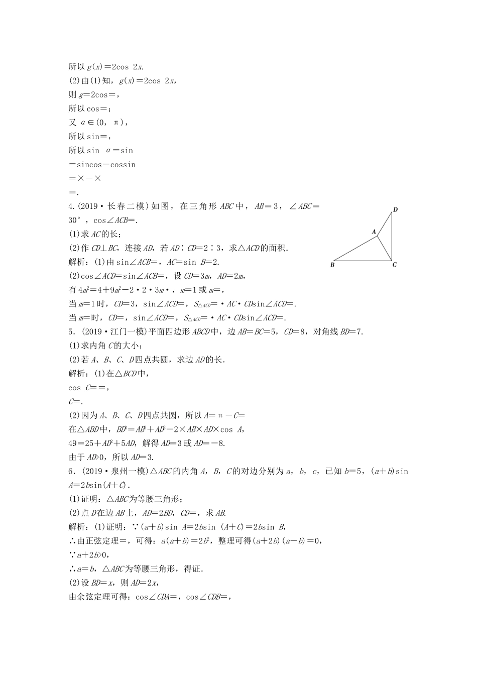 高考数学大二轮复习 专题一 平面向量、三角函数与解三角形 第四讲 三角函数与解三角形的综合问题限时规范训练 文-人教版高三全册数学试题_第2页