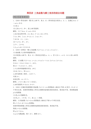 高考数学大二轮复习 专题一 平面向量、三角函数与解三角形 第四讲 三角函数与解三角形的综合问题限时规范训练 文-人教版高三全册数学试题
