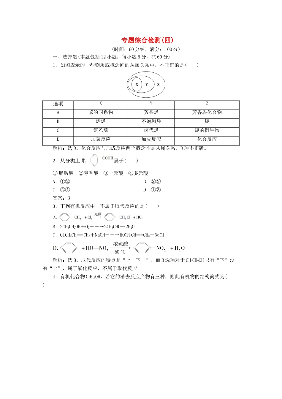 高中化学 专题4 烃的衍生物 专题综合检测（四） 苏教版选修5-苏教版高二选修5化学试题_第1页