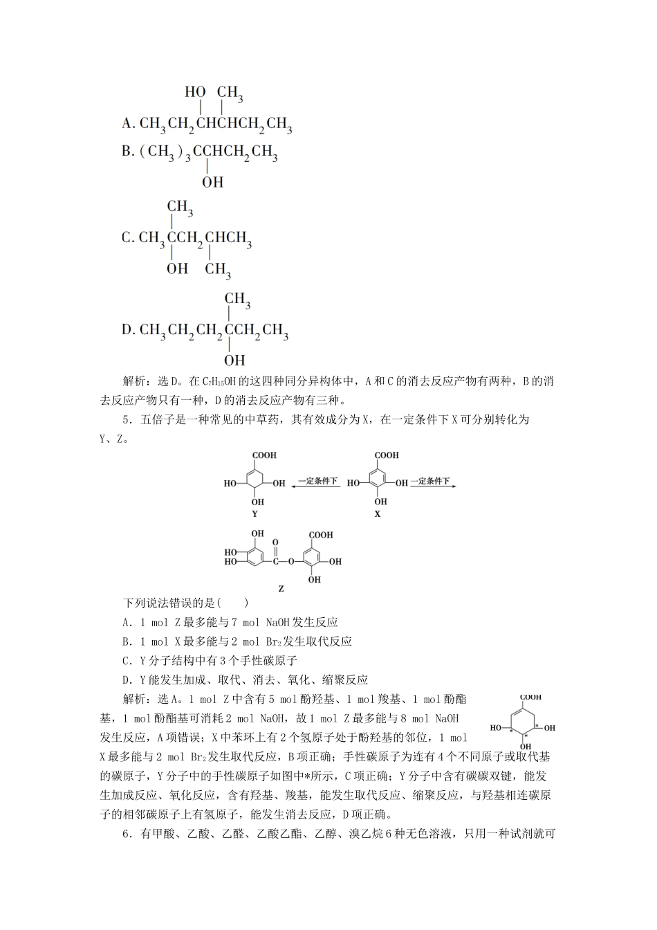 高中化学 专题4 烃的衍生物 专题综合检测（四） 苏教版选修5-苏教版高二选修5化学试题_第2页