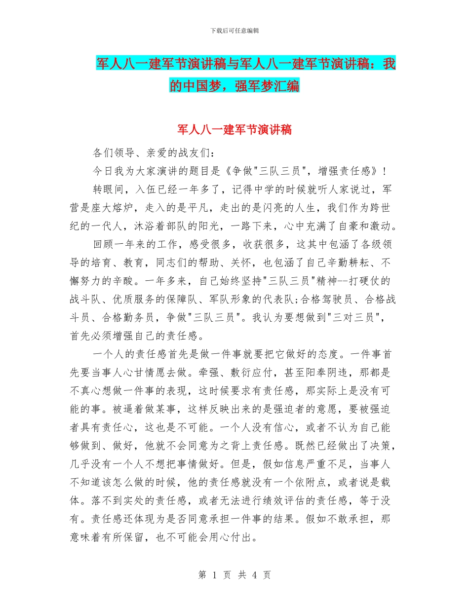 军人八一建军节演讲稿与军人八一建军节演讲稿：我的中国梦_第1页