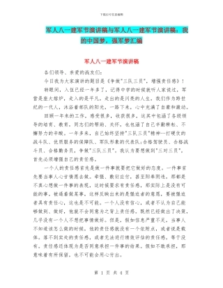 军人八一建军节演讲稿与军人八一建军节演讲稿：我的中国梦