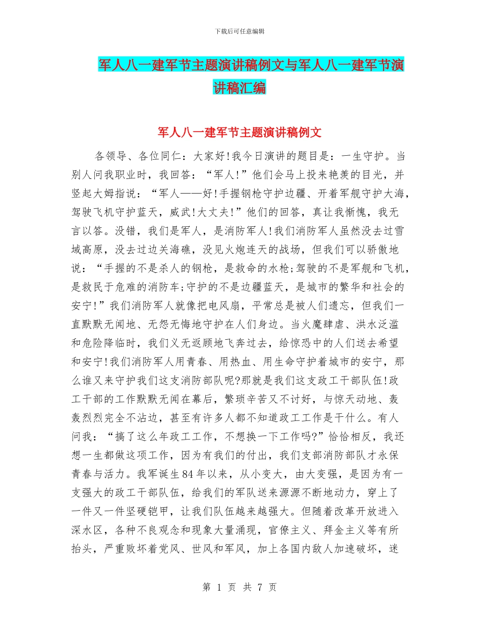 军人八一建军节主题演讲稿例文与军人八一建军节演讲稿汇编_第1页