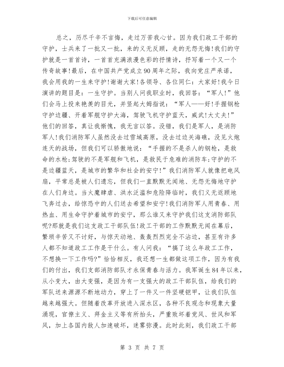 军人八一建军节主题演讲稿例文与军人八一建军节演讲稿汇编_第3页