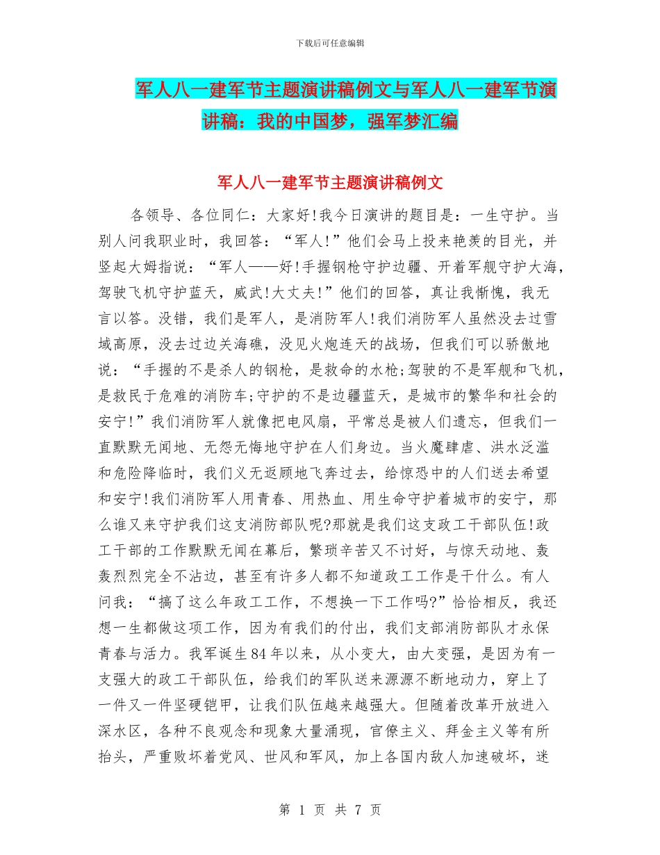 军人八一建军节主题演讲稿例文与军人八一建军节演讲稿：我的中国梦_第1页