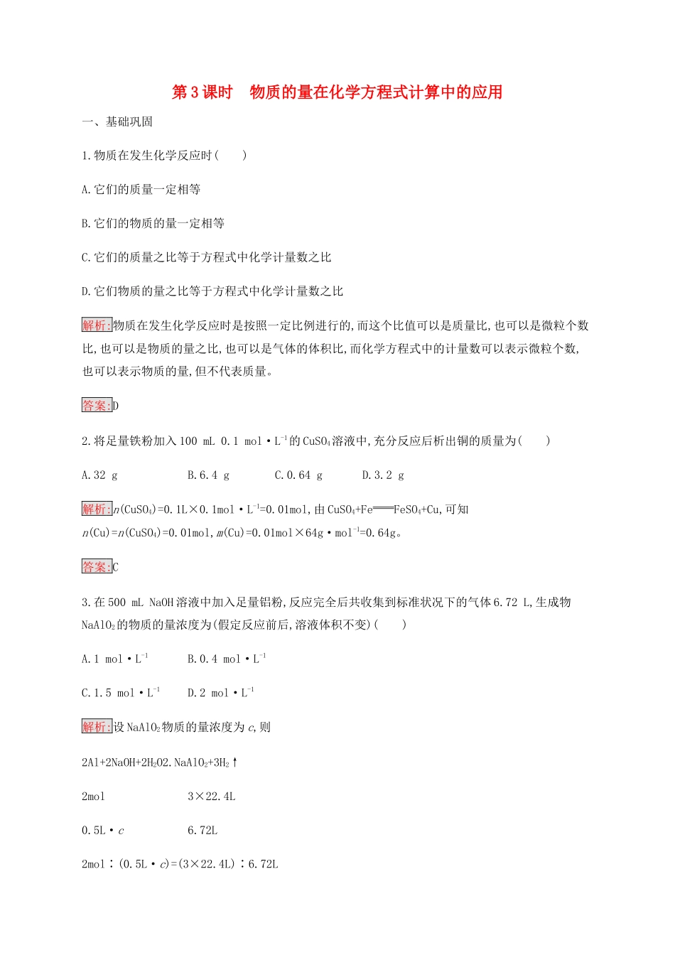 高中化学 第3章 第1节 第3课时 物质的量在化学方程式计算中的应用练习（含解析）新人教版必修1-新人教版高一必修1化学试题_第1页
