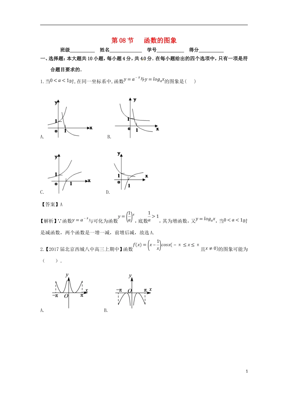 （浙江专版）高考数学一轮复习 专题2.8 函数的图象（测）-人教版高三全册数学试题_第1页