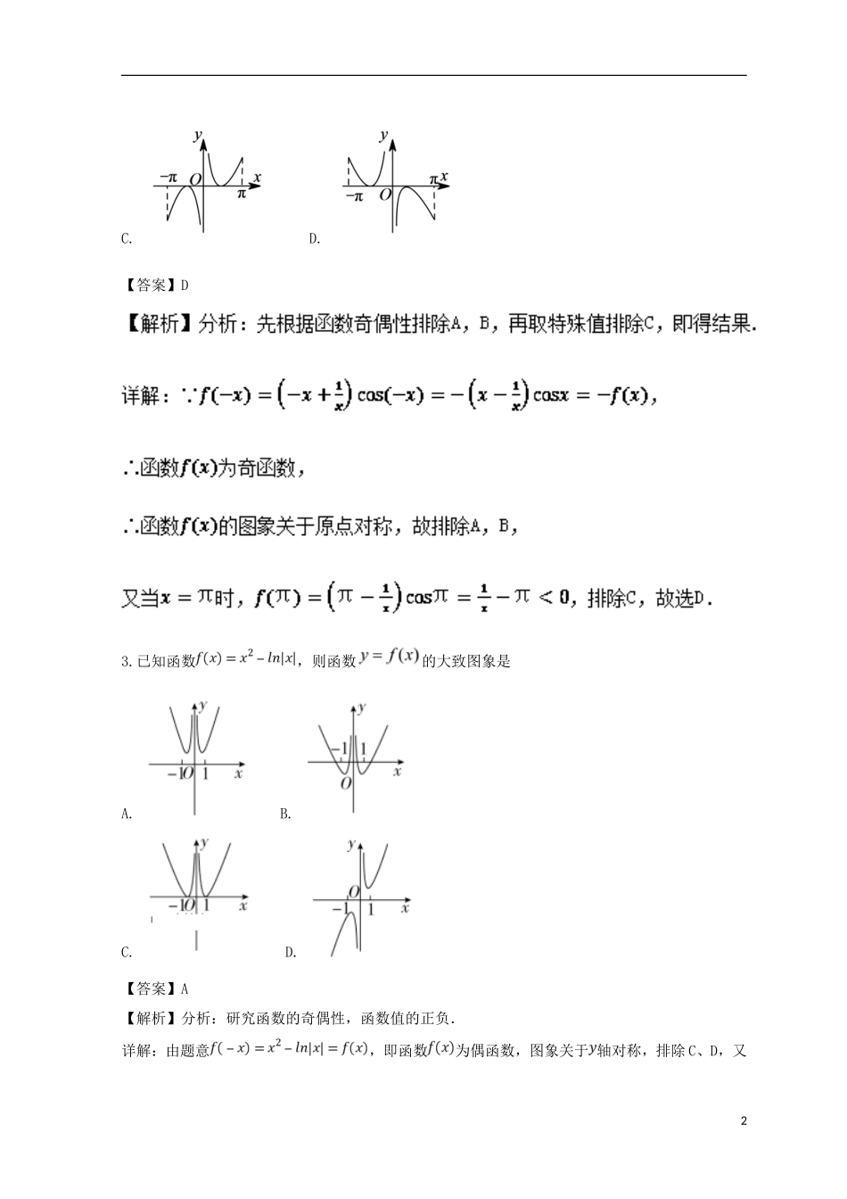 （浙江专版）高考数学一轮复习 专题2.8 函数的图象（测）-人教版高三全册数学试题_第2页