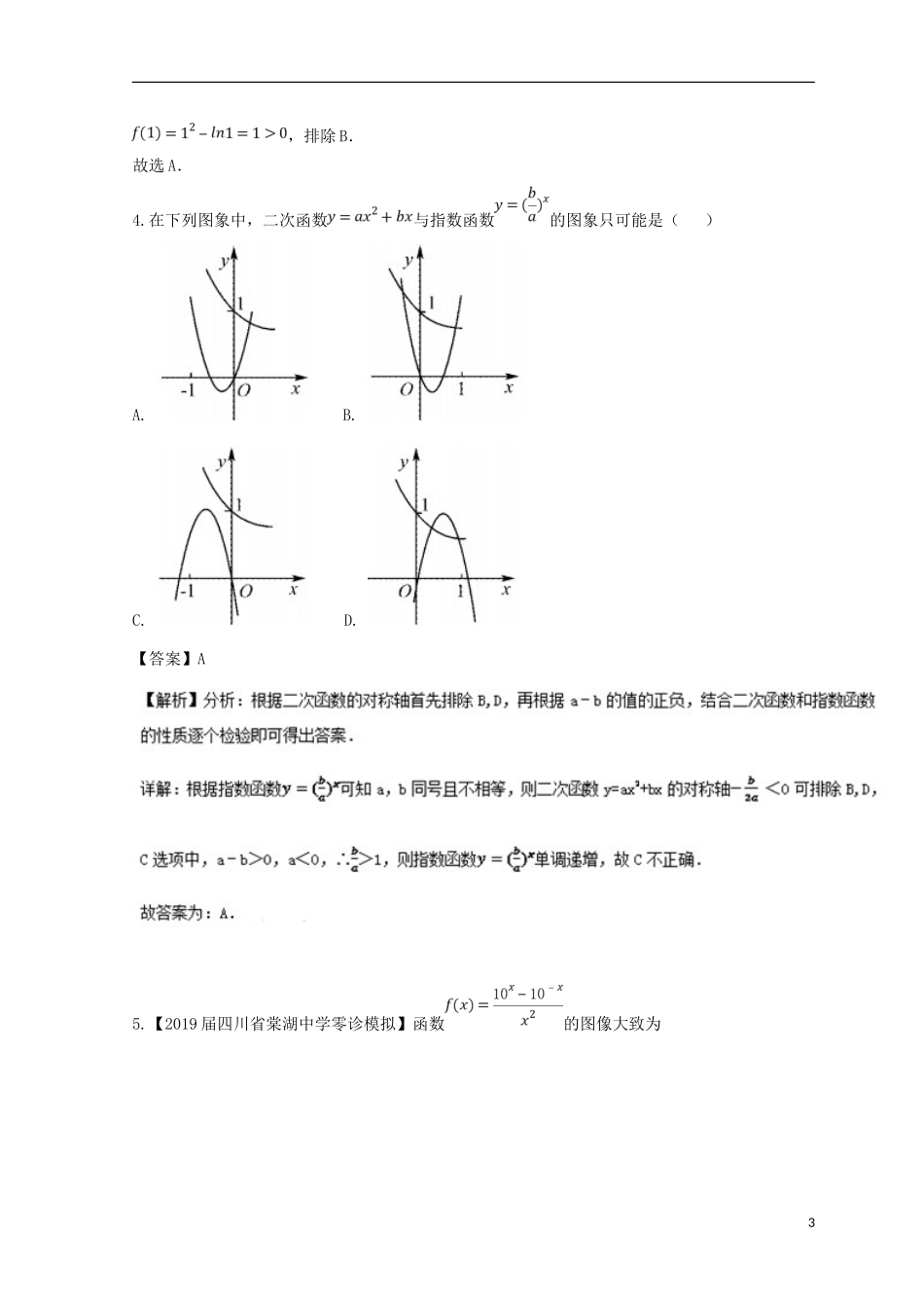 （浙江专版）高考数学一轮复习 专题2.8 函数的图象（测）-人教版高三全册数学试题_第3页