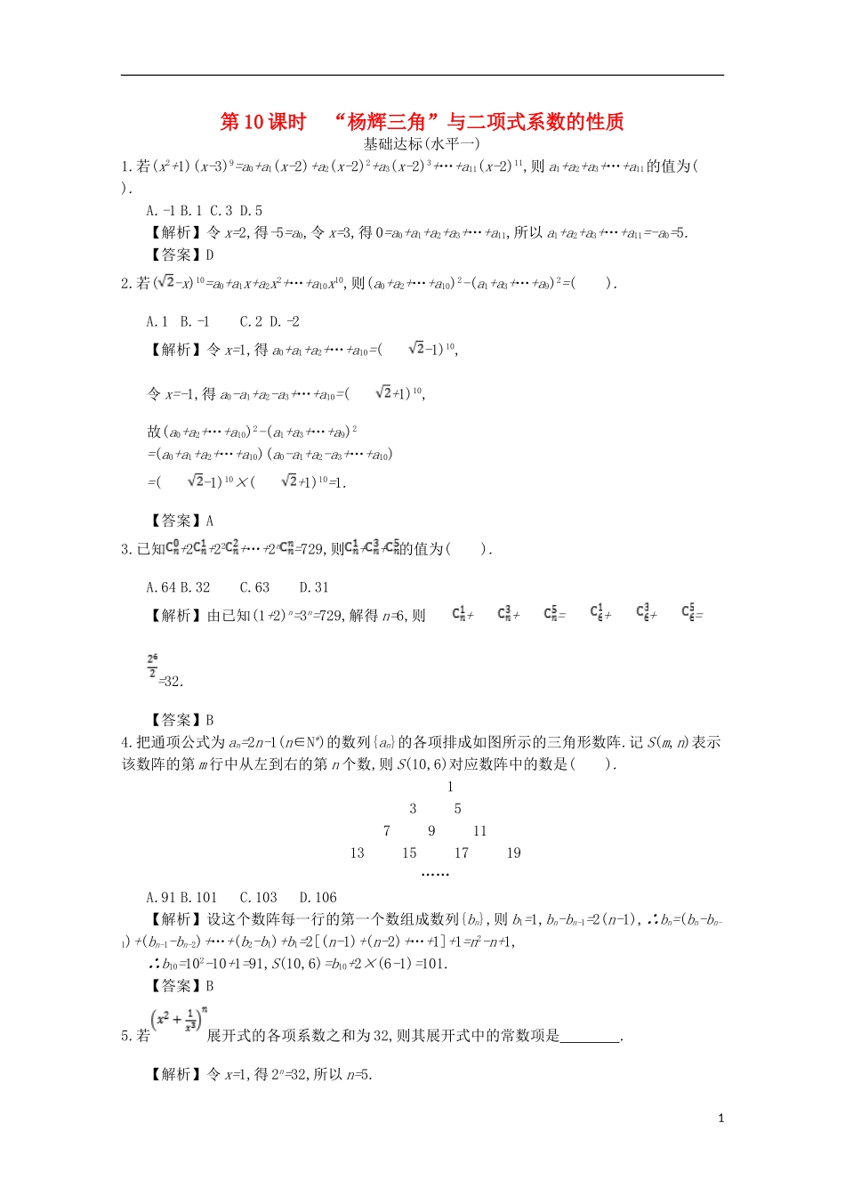 高中数学 第一章 计数原理 第10课时 杨辉三角形同步测试 新人教A版选修2-3-新人教A版高二选修2-3数学试题_第1页