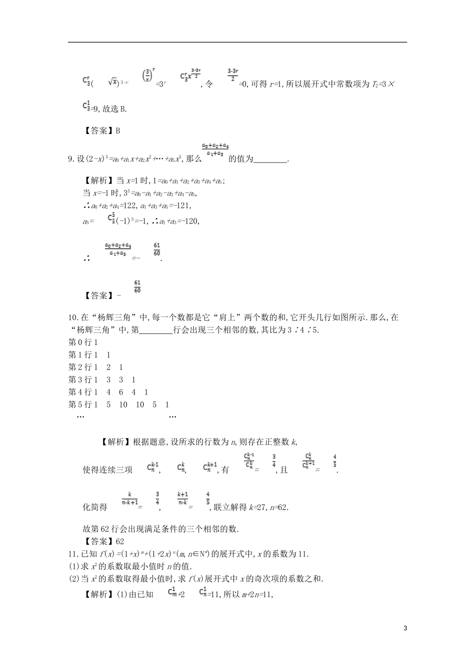高中数学 第一章 计数原理 第10课时 杨辉三角形同步测试 新人教A版选修2-3-新人教A版高二选修2-3数学试题_第3页