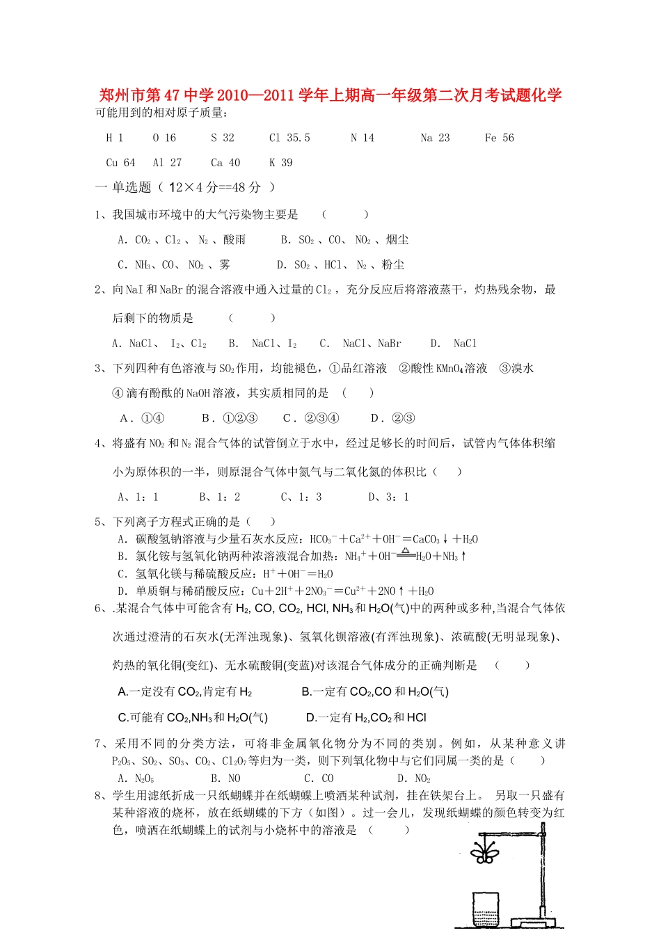 河南省郑州四十七中10-11学年高一化学第二次月考新人教版【会员独享】_第1页