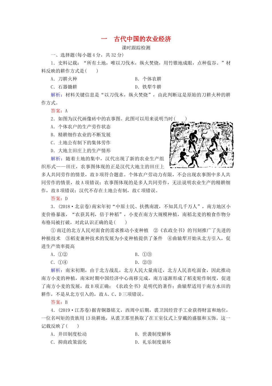 高中历史 专题1 古代中国经济的基本结构与特点 一 古代中国的农业经济练习 人民版必修2-人民版高一必修2历史试题_第1页