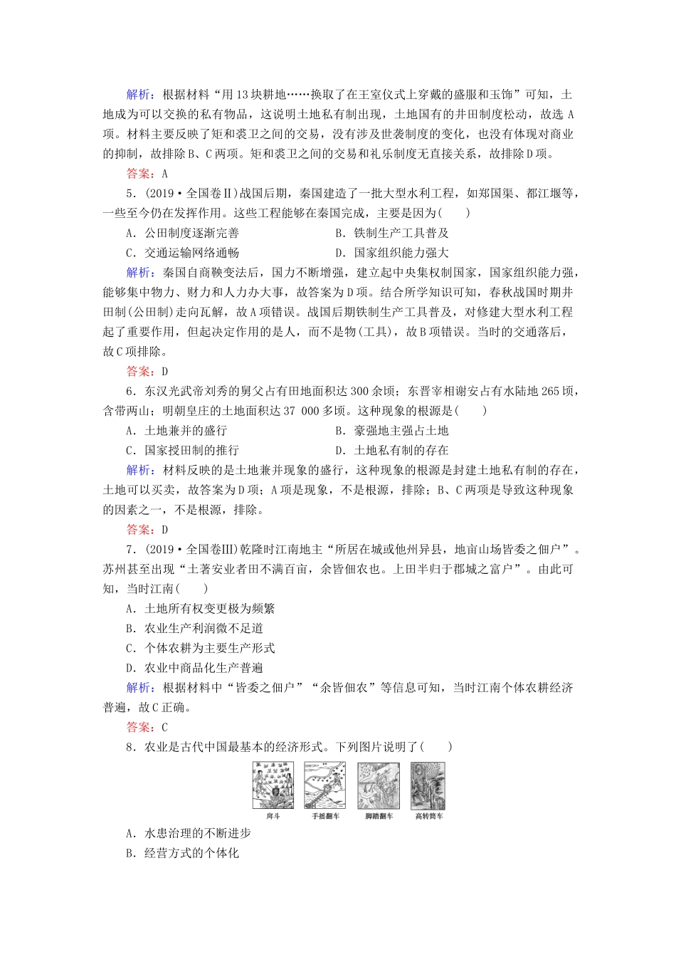 高中历史 专题1 古代中国经济的基本结构与特点 一 古代中国的农业经济练习 人民版必修2-人民版高一必修2历史试题_第2页