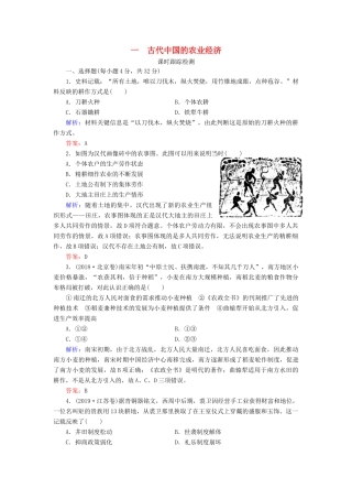 高中历史 专题1 古代中国经济的基本结构与特点 一 古代中国的农业经济练习 人民版必修2-人民版高一必修2历史试题