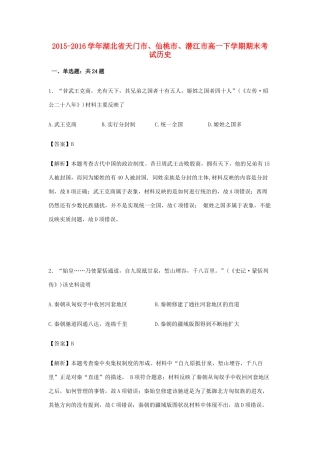 湖北省天门市、仙桃市、潜江市高一历史下学期期末考试试卷（含解析）-人教版高一全册历史试题