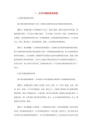 高考历史易错点全析 1、古代中国的政治制度