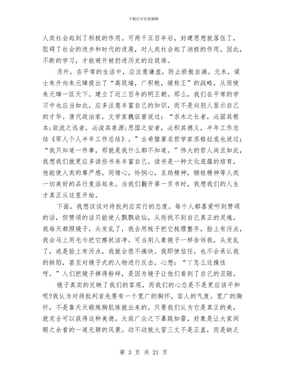 军人半年工作总结与军人年末总结汇编_第3页