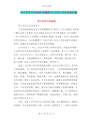 军人半年工作总结与军人年末总结汇编