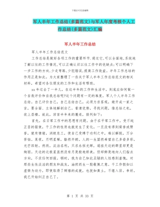 军人半年工作总结与军人年度考核个人工作总结(多篇范文)汇编