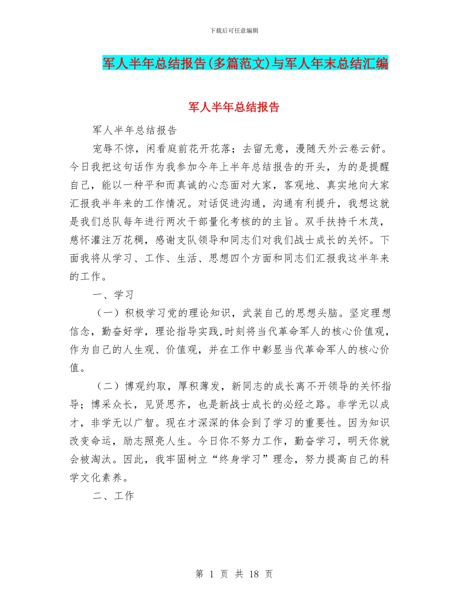 军人半年总结报告与军人年末总结汇编_第1页