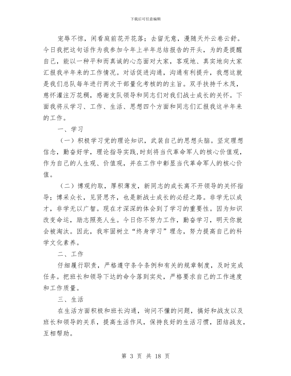 军人半年总结报告与军人年末总结汇编_第3页