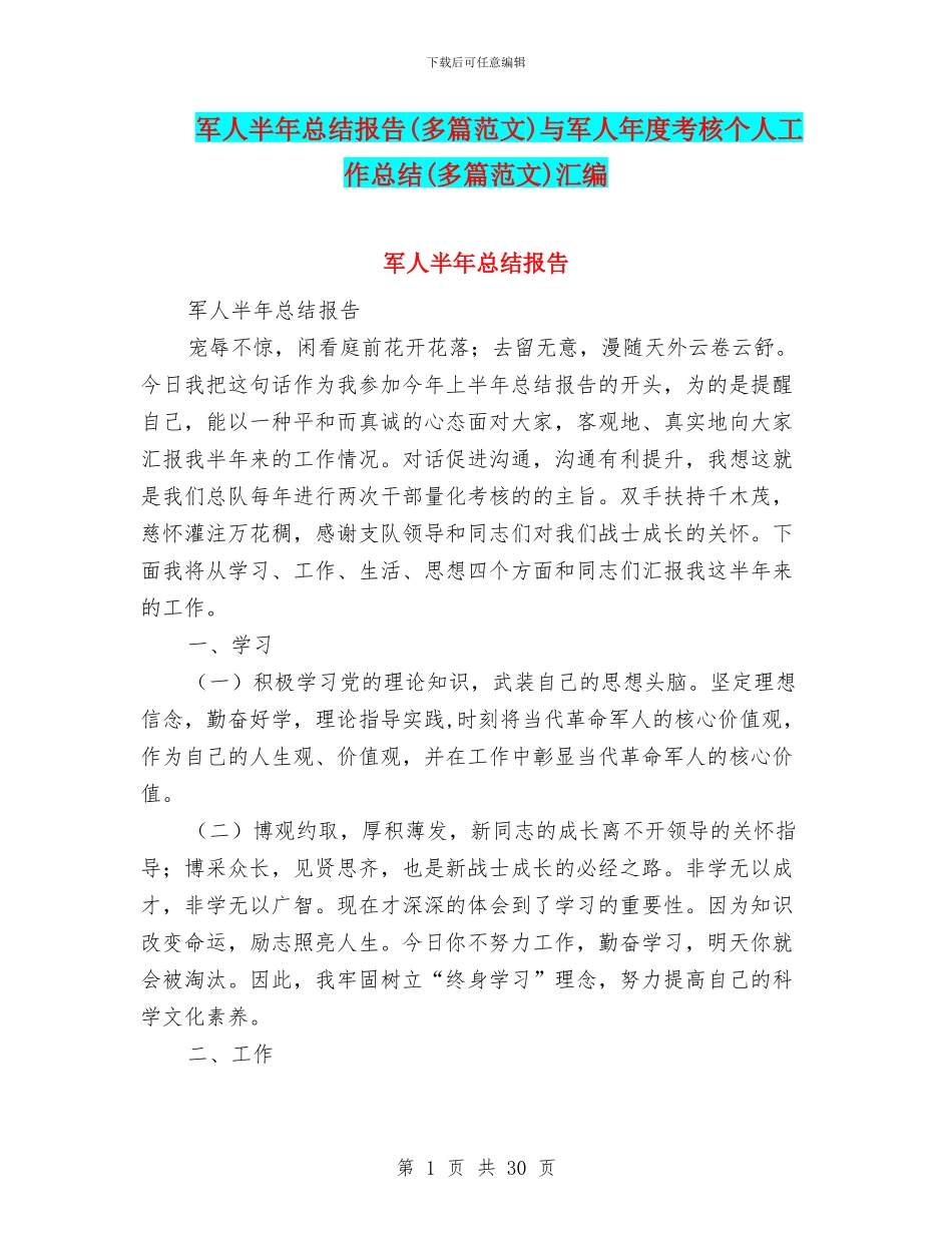 军人半年总结报告与军人年度考核个人工作总结(多篇范文)汇编_第1页
