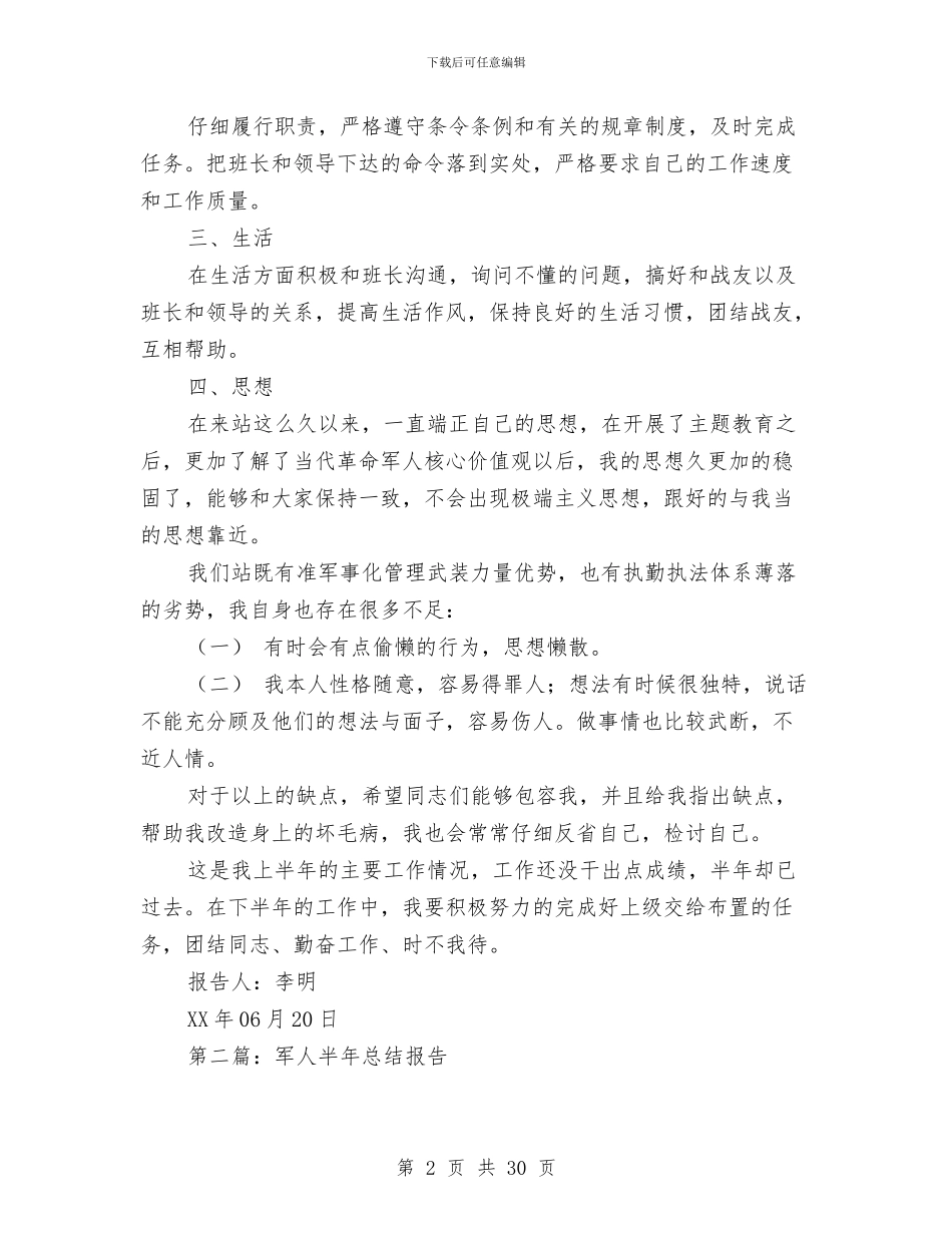 军人半年总结报告与军人年度考核个人工作总结(多篇范文)汇编_第2页