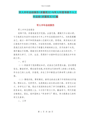 军人半年总结报告与军人年度考核个人工作总结(多篇范文)汇编