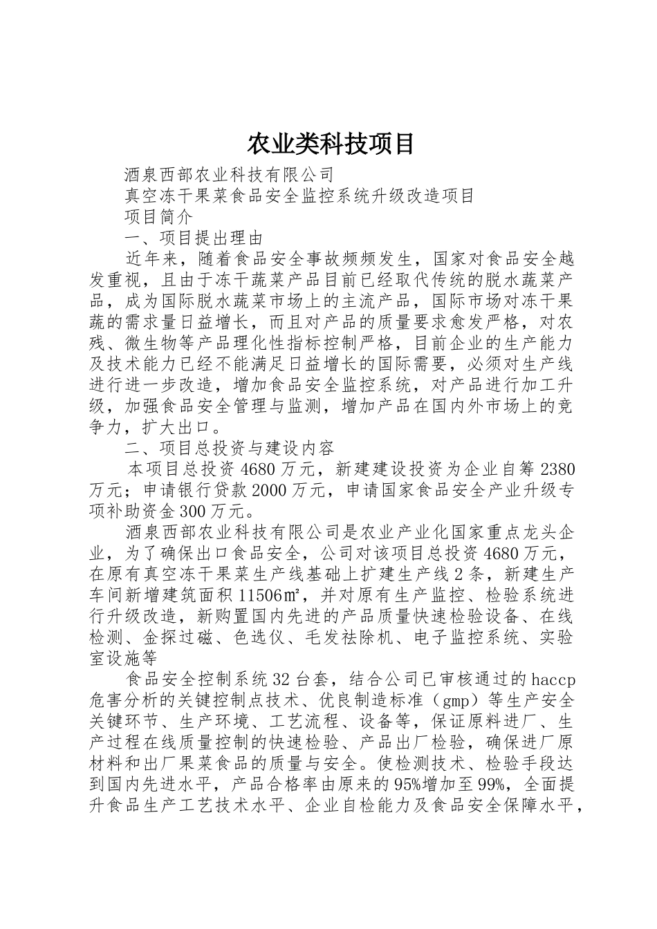 农业类科技项目_第1页