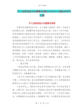 军人发展观重点问题整改策略与农业中心廉政承诺书汇编