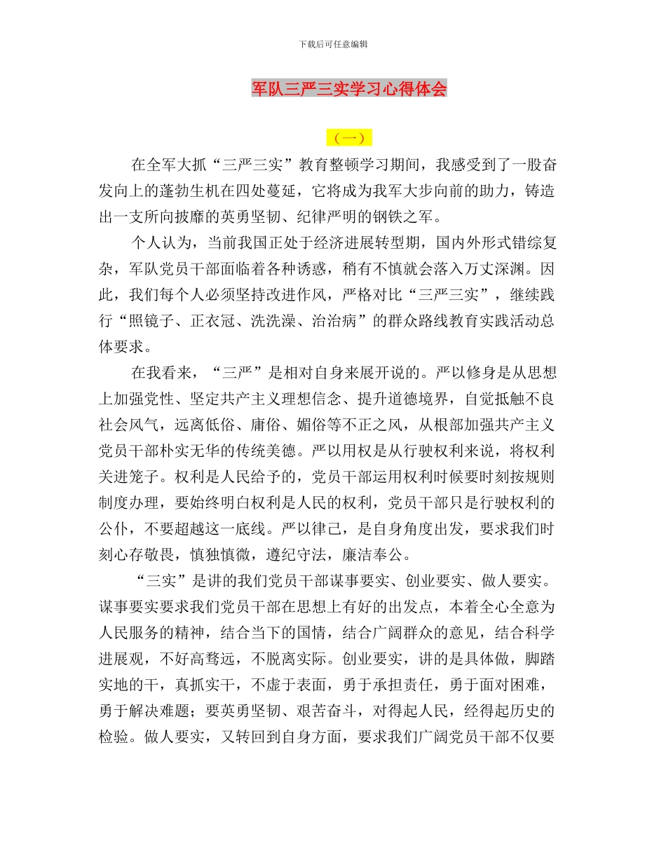 军人学习三严三实心得体会与军队三严三实学习心得体会汇编_第3页