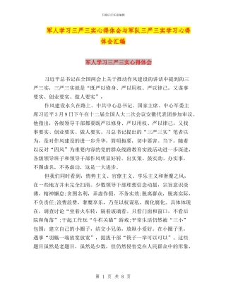 军人学习三严三实心得体会与军队三严三实学习心得体会汇编