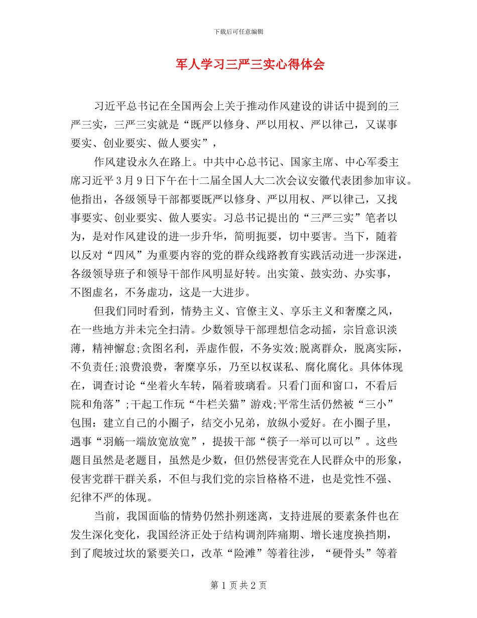 军人学习三严三实心得体会_第1页