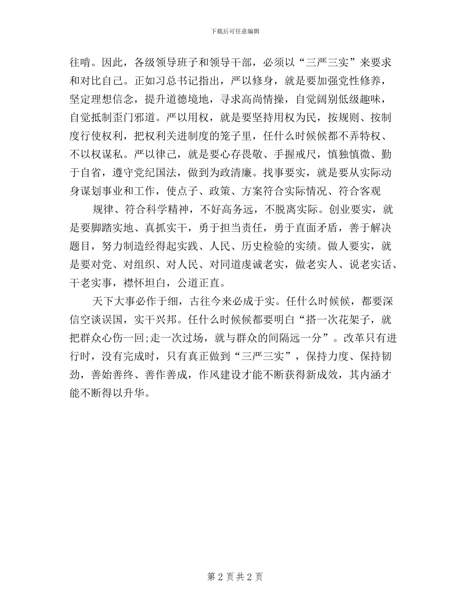 军人学习三严三实心得体会_第2页