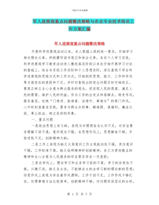 军人发展观重点问题整改策略与农业专业技术培训工作方案汇编
