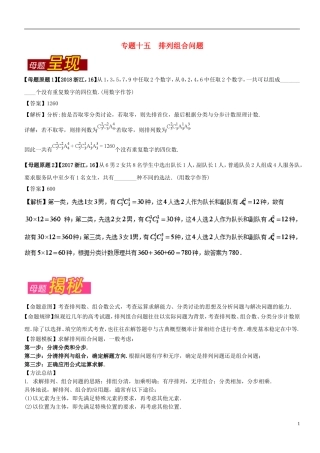 （浙江专版）高考数学 母题题源系列 专题15 排列组合问题-人教版高三全册数学试题