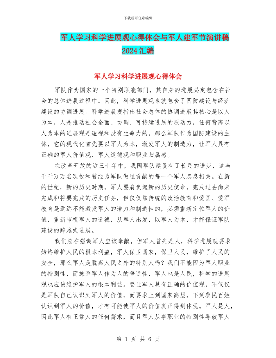 军人学习科学发展观心得体会与军人建军节演讲稿2024汇编_第1页