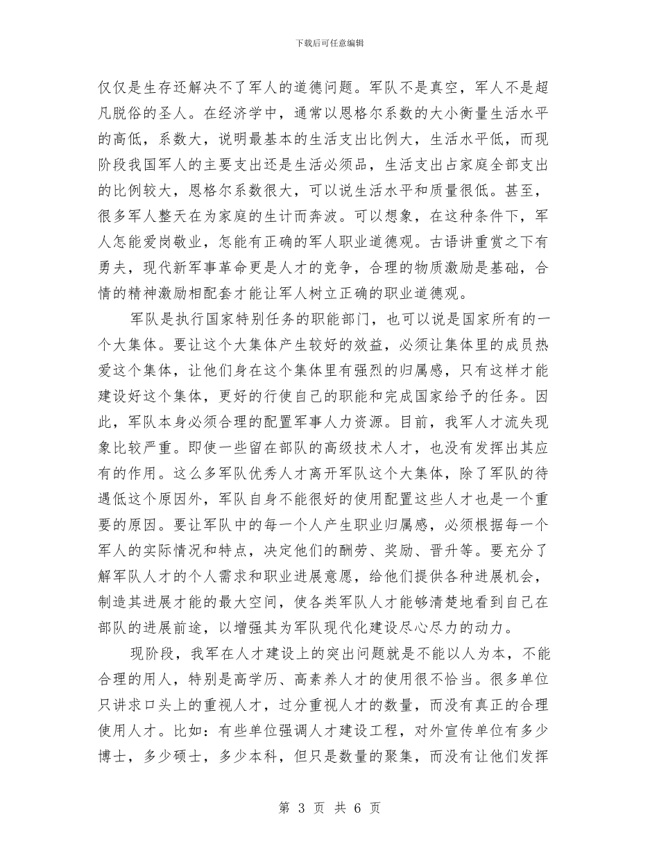 军人学习科学发展观心得体会与军人建军节演讲稿2024汇编_第3页