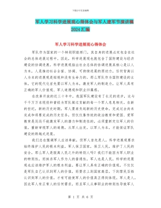 军人学习科学发展观心得体会与军人建军节演讲稿2024汇编