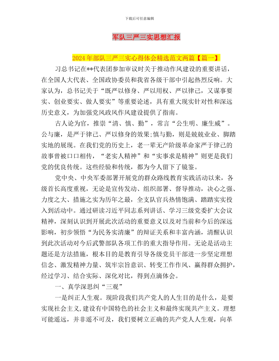 军人学习三严三实心得体会与军队三严三实思想汇报汇编_第3页