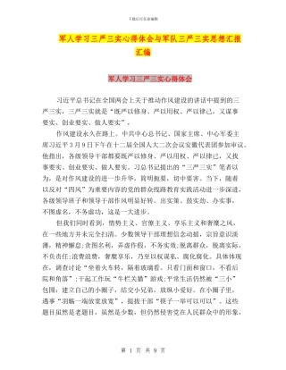 军人学习三严三实心得体会与军队三严三实思想汇报汇编