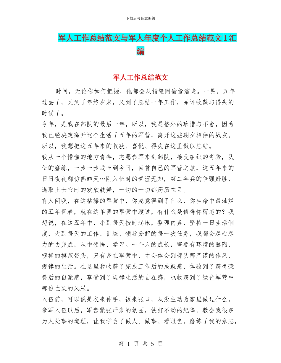 军人工作总结范文与军人年度个人工作总结范文1汇编_第1页