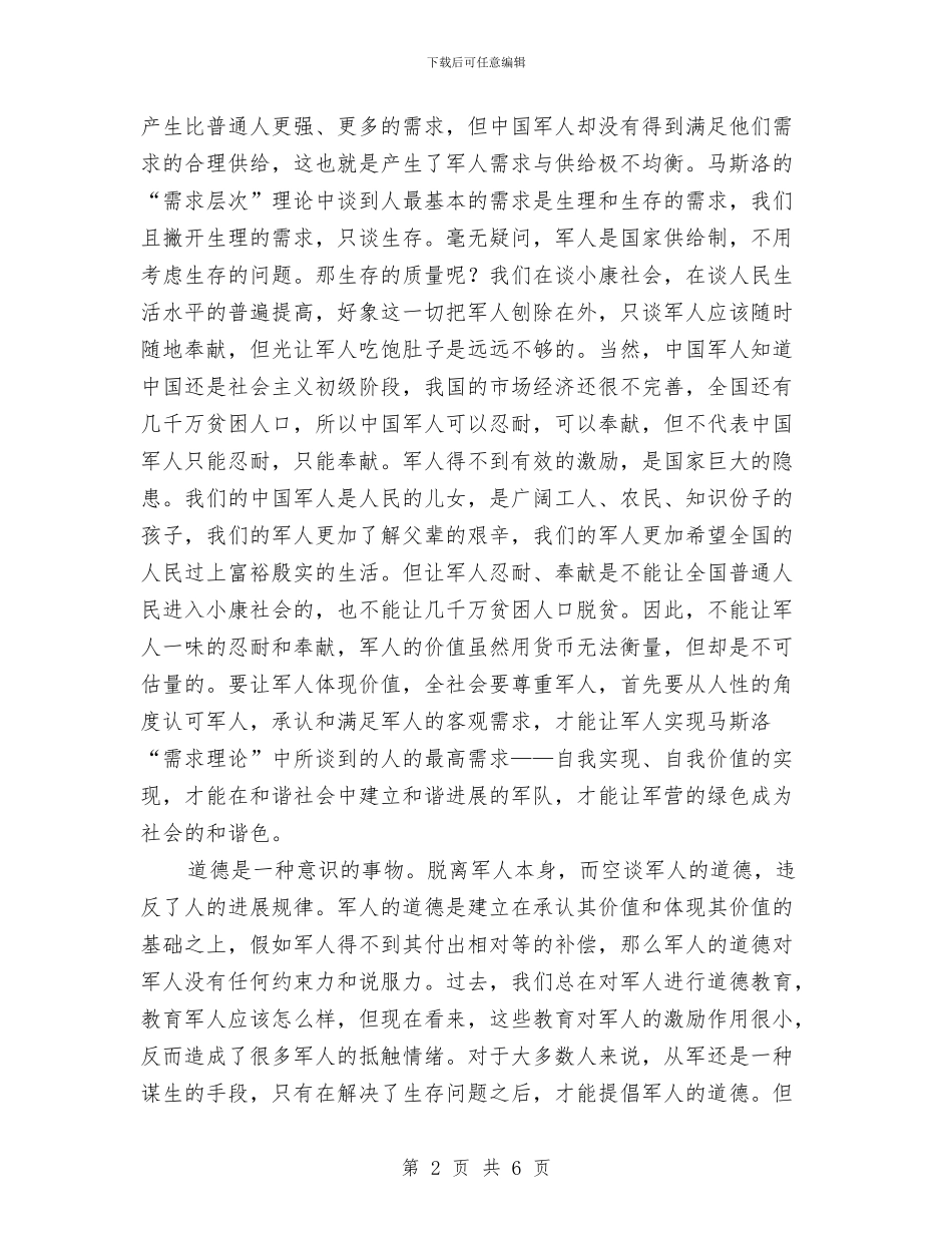 军人学习科学发展观心得体会与军人建军节演讲稿：我的中国梦_第2页