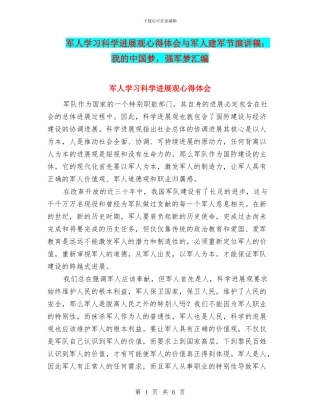 军人学习科学发展观心得体会与军人建军节演讲稿：我的中国梦