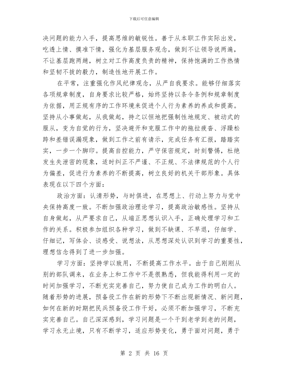 军人年度考核个人工作总结与军人年末总结汇编_第2页