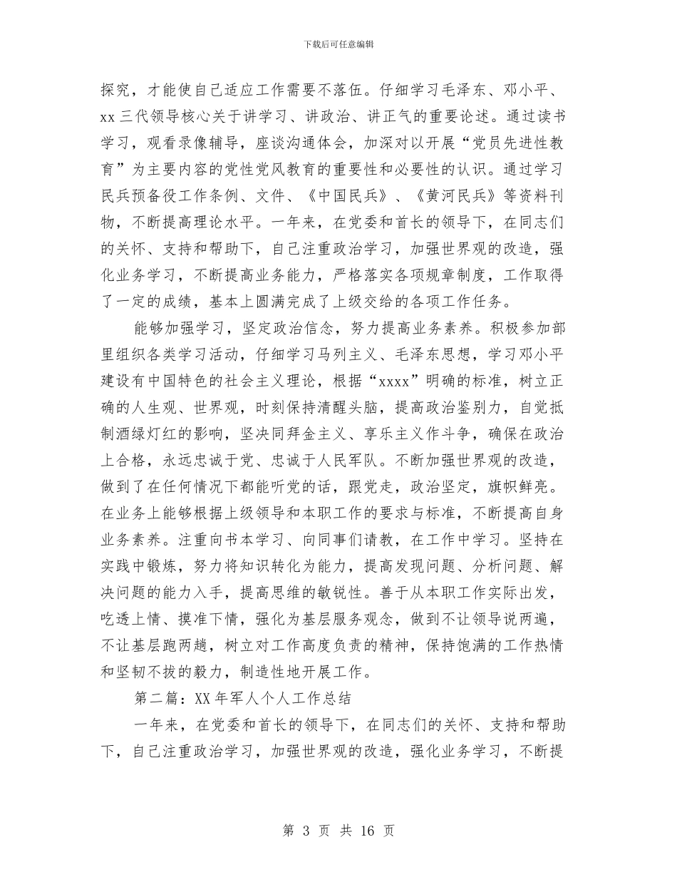 军人年度考核个人工作总结与军人年末总结汇编_第3页