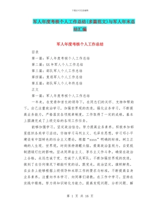 军人年度考核个人工作总结与军人年末总结汇编