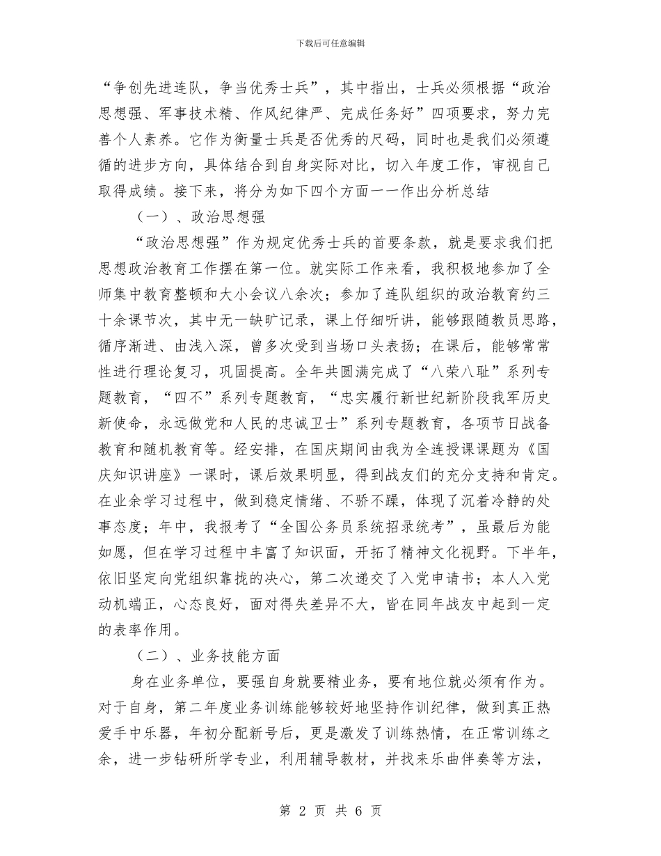 军人年度个人工作总结范文与军人年度个人工作总结范文1汇编_第2页