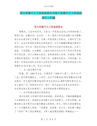 军人年度个人工作总结范文与军人年度个人工作总结范文1汇编